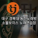소울보이스 동전노래연습장 이미지