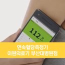 이원의료기부산대학병원점 네이버블로그