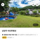 아인투 펜션 | [남양주 펜션] 아인투펜션 B동 최대 10인 단체 숙소 가성비 좋은 펜션 추천