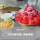 뱁새의만물 | [고창 대형카페 고창 카페 추천] 백일후애, 생딸기 가득들어간 딸기빙수 맛집