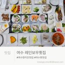 레인보우 | ​[여수 현지인 추천 맛집] 신선함에 반하고 구성에 놀라는 ‘레인보우횟집’ 방문 후기