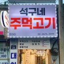 석구네 주먹고기(문래점) 이미지