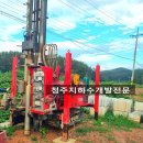 청주지하수개발공사/ 생활용 관정 설치 후기
