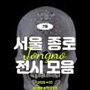 41190-01-07-175 | 서울 3월 종로 북촌 삼청동 전시 TOP 7 모음 전시회 캘린더