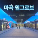 새나루쉼터 | 마곡 원그로브 방문기｜마곡나루역~마곡역까지 이어지는 새 복합쇼핑몰 오픈!