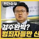 [칼럼] 검수완박은 민주당 자살테러, 윤당선인은 주사파 대청소 하라 이미지