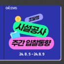 조달청 시설공사 주간 입찰 동향 (24. 8. 5 ~ 24. 8. 9)