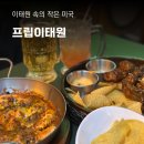 프립이태원 블루문 칠리치즈뇨끼 헬프립 후기 미국스타일 술집 이태원데이트