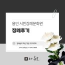 한국장례문화원 - 진주시 진주대로1208번길 16 | 용인시민장례문화원에서의 장례비용과 장례후기 알아보기