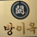 방이옥(평택고덕점) | 방이옥 평택고덕점 방문후기 고덕 고기집 맛집 추천