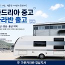 대희카세차정비 | 아드리아 573PT 중고카라반 출고 후기/중고카라반도 출고 전 점검이 중요합니다.