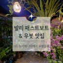 노바루스관광호텔 | 발리신혼여행기 (9) - 누사페니다-사누르 패스트보트 이용 및 우붓 맛집 후기