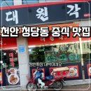 대원각 | 천안 청당동 중식 짬뽕 짜장 맛집 | 대원각