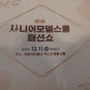 제 1 회 중,장년 시니어 모델 패션쇼(2023.12.11.18:00) 이미지