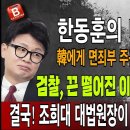 한동훈 당원게시판 논란에 뒤에서 비웃고 있고, 국민의힘은 韓에게 면죄부 주고 있다! 이재명 결국 검찰에 또 기소!...빵시기TV﻿ 이미지