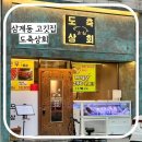 삼계동 고깃집 도축상회 청정 미나리 한 소쿠리 공짜