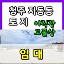 지웰에스테이트공인중개사합동사무소 | 청주 야적장 임대 / 고물상,자재보관,물류야적 / 청주역,서청주IC 인근 / 토지임대