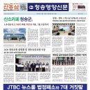 청송영양신문과 괴산증평자치신문에 난 JTBC 뉴스룸 법정패소와 7대 거짓말 이미지