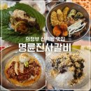 세븐일레븐 의정부신곡서해점 | 의정부 신곡동 맛집 | 명륜진사갈비 | 고기도 먹고 비냉도 먹고 팥빙수도 먹고