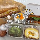 찌꼬뽀꼬 대전점 | 대전 성심당 본점 평일 웨이팅 후기 샌드위치정거장 케이크부띠끄 망고시루 웨이팅