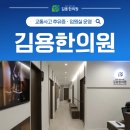 김용한의원 이미지