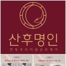 산후명인 - 마포구 와우산로 176 | 산후명인