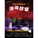 호러 국악콘서트 「귀곡산장」 쇼핑하우
