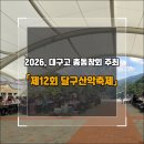 대구고등학교 | 2026년 대구고등학교 총동창회 주최 제12회 달구산악축제 후기