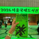 [공지] 서울국제도서전 2026 박람회 첫째날 오픈런 후기 굿즈 부스 추천 주차 꿀팁