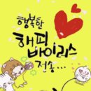 해피바이러스
