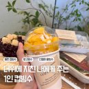 코지아이미 | 요즘은 1인 컵빙수가 대세 | 동탄 산척동 카페빙수맛집 코지아이미 팥빙수 망고빙수 리얼 리뷰