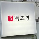 백초 | 사상초밥맛집 주례역맛집 백초밥 후기