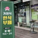 래미안가정식뷔페 | 【늘조은찬】 강북구반찬맛집 집밥이 그리울 땐 수제반찬 전문점 미아동 반찬가게 한식뷔페