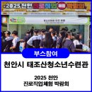 🚨 2025 천안 진로직업 체험 박람회 현장 스케치_태양교육