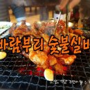 바람부리숯불실비 이미지