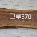 그루370 이미지