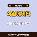 (주)석경 이미지