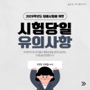 1차 시험 유의사항과 준비물 이미지