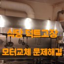 강동-천호-1183 | 식당 덕트고장 모터교체 문제해결