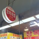 장목족발2호점