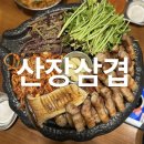 산장광장 | 청주 금천동 맛집 l 산장삼겹 용담광장 친절하게 구워주는 고깃집 회식장소