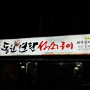 연탄석쇠구이 이미지