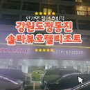 정동진 솔라뷰 호텔 앤 리조트 | 정동진 솔라뷰 호텔 리조트 숙박 후기깨끗함과 편안함이 함께한 가족여행