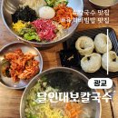 경기도 수원시 영통구 대학4로 | 수원 칼국수 맛집 달인대보칼국수 광교