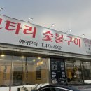 모타리숯불구이