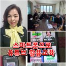 스마트폰으로 배우는 스마트폰 활용 교육 | 스마트폰으로 배우는 유튜브 활용교육 군산 오룡경로당 지역역량강화수업