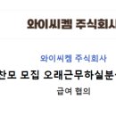 와이씨켐 주식회사