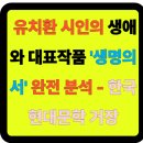 생명의 바다 1.2 | 🖋️ 유치환 시인의 생애와 대표작품 &#39;생명의 서&#39; 완전 분석 - 한국 현대문학 거장