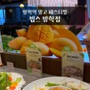 자레스 | 방학역 빕스 방학점 망고 페스티벌 샐러드바 후기 빕스 할인 꿀팁과 꿀조합 추천