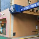 배스킨라빈스전주백제대로점